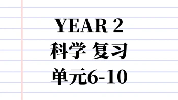 Y2 SC 复习单元6-10