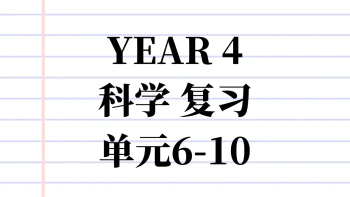 Y4 SC 复习单元6-10