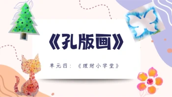 四年级《孔版画》美术语挑战