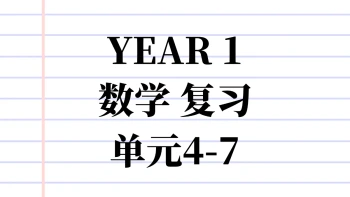 Y1 MM 复习单元4-7