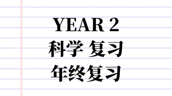 Y2 SC 复习