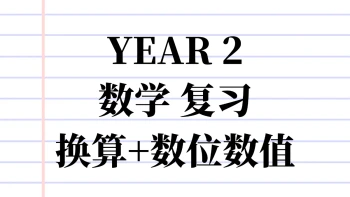 Y2 MM 复习
