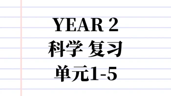 Y2 SC 复习单元1-5