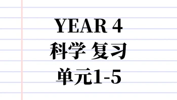 Y4 SC 复习单元1-5