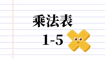 乘法表1-5