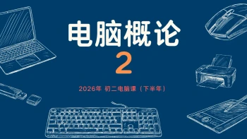 电脑概论2