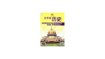 五年级历史 单元八和单元九 练习